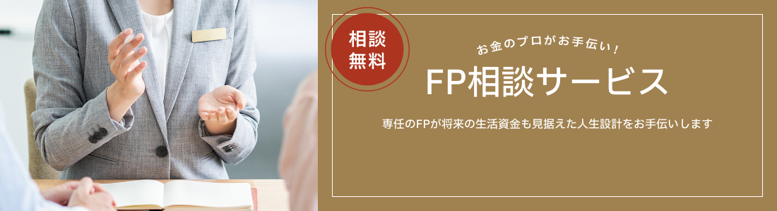 FP相談サービス